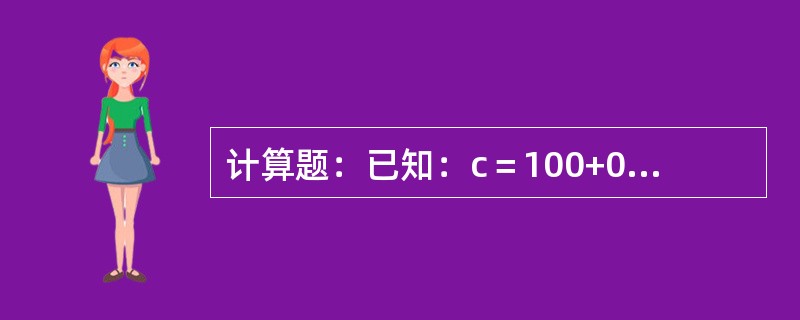 计算题：已知：c＝100+0.7(y-t)，I＝900—25r，g＝100，t=