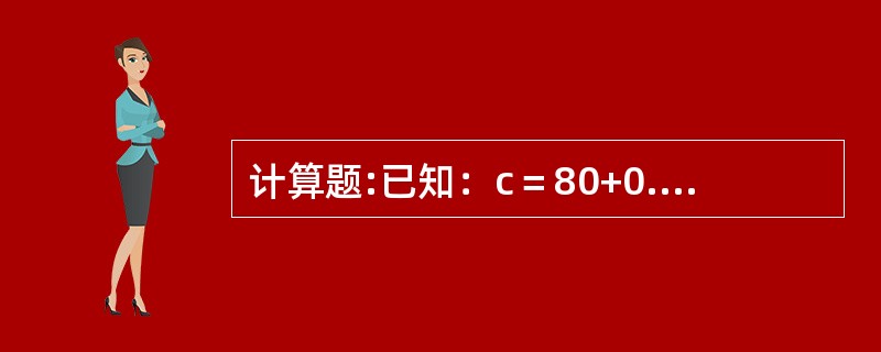 计算题:已知：c＝80+0.8(y-t)，I＝400-20r，g=400，t=4