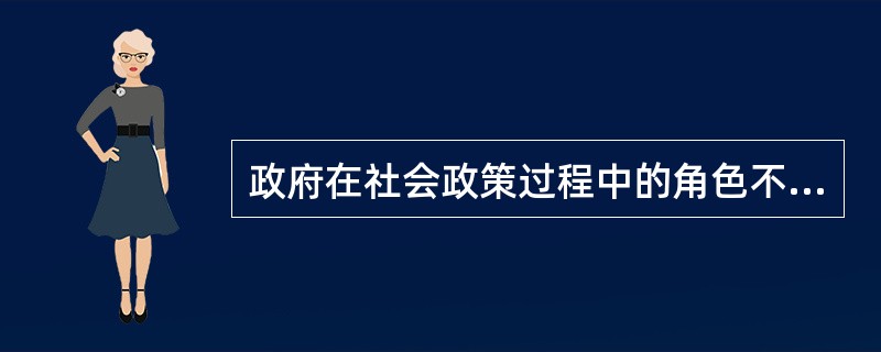 政府在社会政策过程中的角色不包括()。