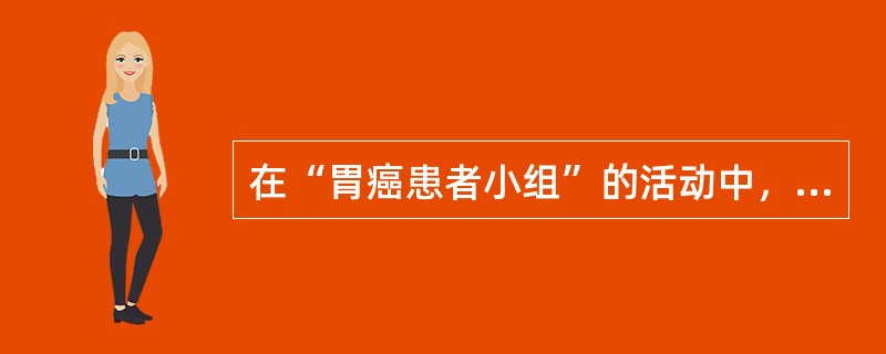 在“胃癌患者小组”的活动中，社会工作者小李听完组员老姜的发言后，复述了老姜发言的