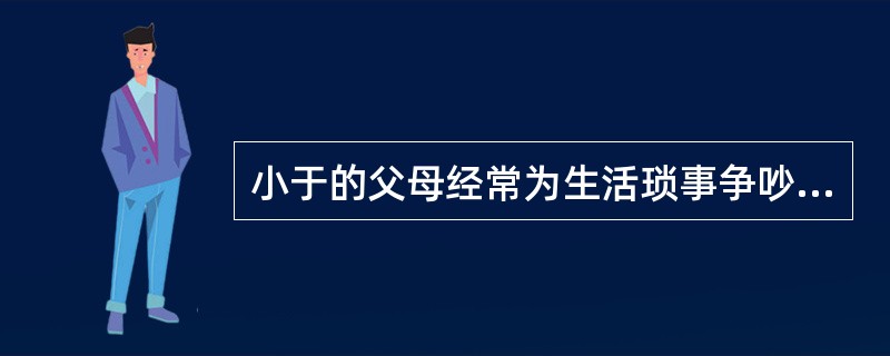 小于的父母经常为生活琐事争吵，小于总是帮母亲数落父亲。依据米纽秦对病态家庭结构的