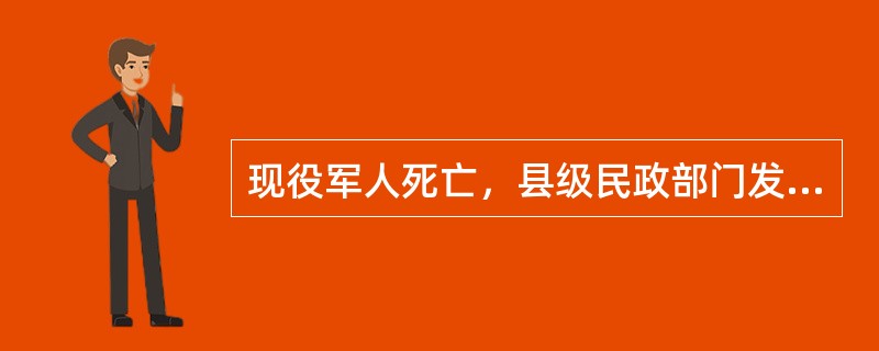 现役军人死亡，县级民政部门发给其遗属一次性抚恤金，标准是()。