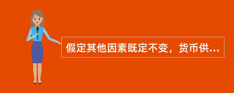 假定其他因素既定不变，货币供给增加时，LM曲线将（）。