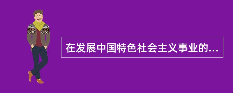 在发展中国特色社会主义事业的进程中，为什么要继续解放思想？怎样科学地理解理论创新