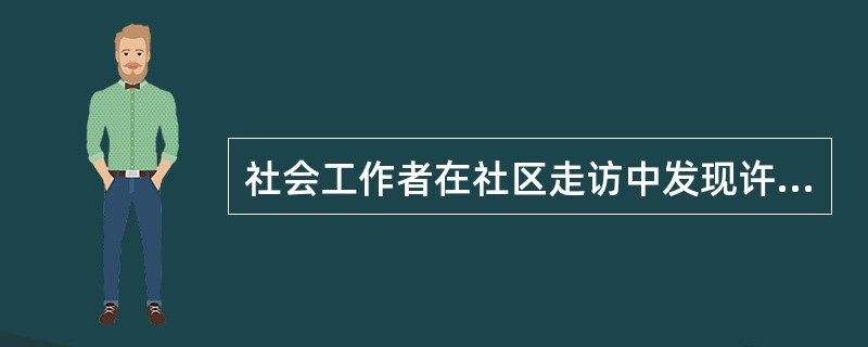 社会工作者在社区走访中发现许多中小学生的父母平时因工作繁忙，无暇顾及孩子。当孩子