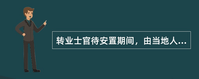 转业士官待安置期间，由当地人民政府按照不低于()发给生活补助费。