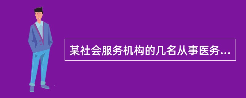 某社会服务机构的几名从事医务社会工作的工作者定期进行聚会，共同探讨在工作中遇到的