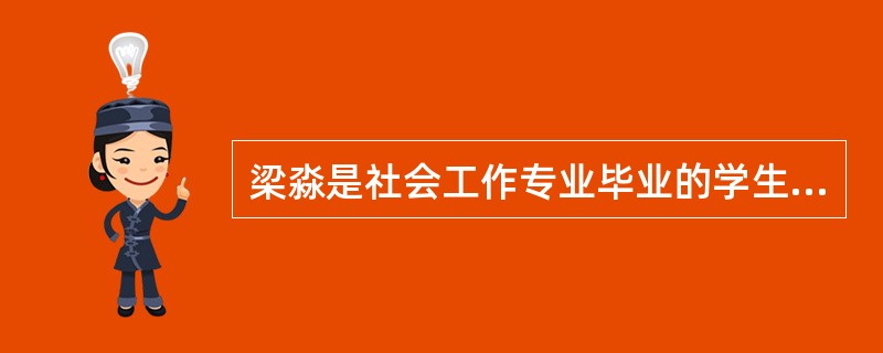 梁淼是社会工作专业毕业的学生，被某社会服务机构聘用，宋佳作为机构指定的督导，教导