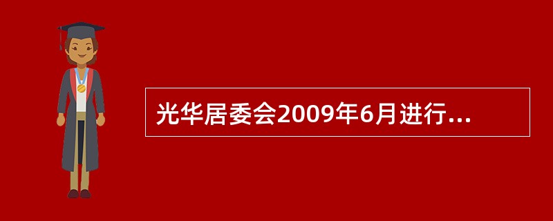 光华居委会2009年6月进行换届选举，以下说法正确的是()。