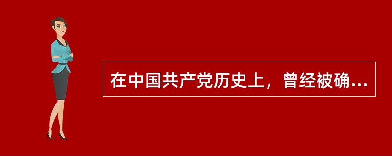 在中国共产党历史上，曾经被确立为党的指导思想的有()