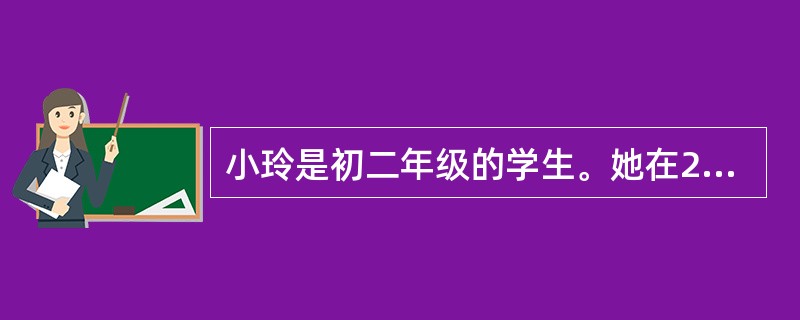 小玲是初二年级的学生。她在2011学年的期中考试中，估计自己的数学成绩为85分，