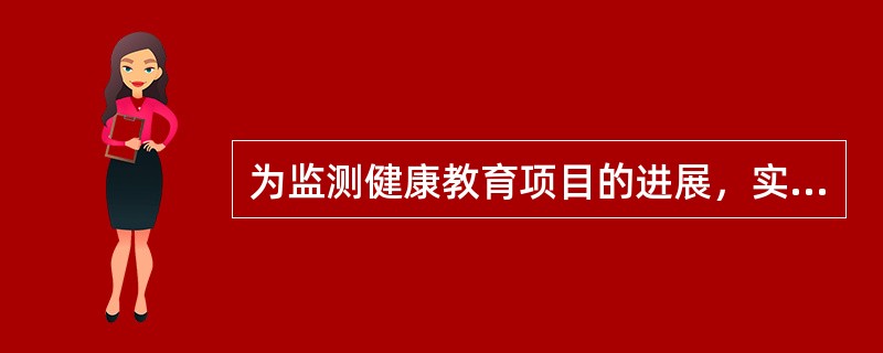 为监测健康教育项目的进展，实施项目评价，下列不属于监测指标的是（）