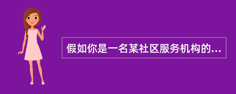 假如你是一名某社区服务机构的社会工作者，为了迎接特奥会的召开，你所在的机构想针对