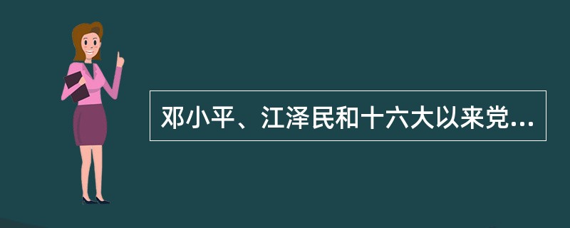 邓小平、江泽民和十六大以来党对，实事求是的思想路线有哪些新的贡献？