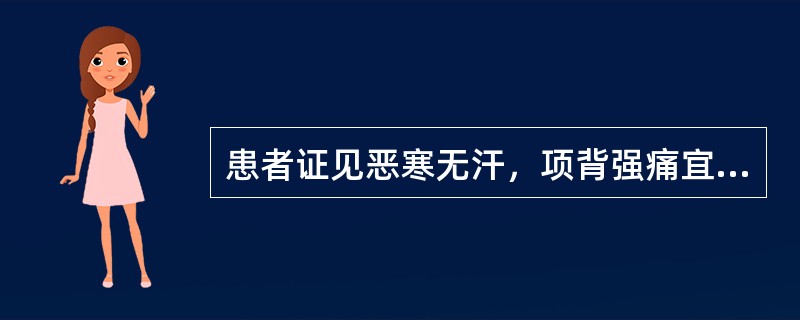 患者证见恶寒无汗，项背强痛宜选用（）