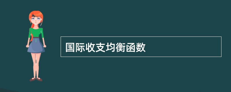 国际收支均衡函数