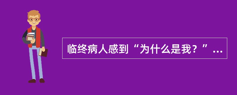 临终病人感到“为什么是我？”时，是处于临终前心理活动的（）