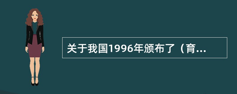 关于我国1996年颁布了（育龄妇女和孕妇的X射线检查放射卫生防护标准）（GB16