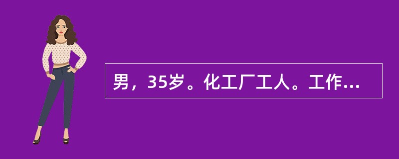 男，35岁。化工厂工人。工作中不小心吸入有毒气体后出现恶心、呕吐及震颤而就诊。查