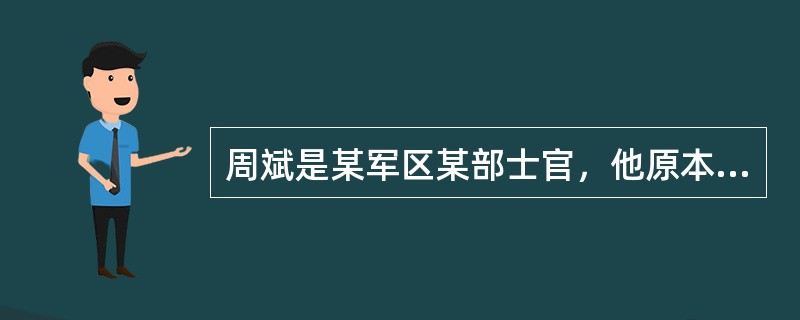 周斌是某军区某部士官，他原本是一位长相英俊的小伙子，但在一次救灾行动中，身受重伤