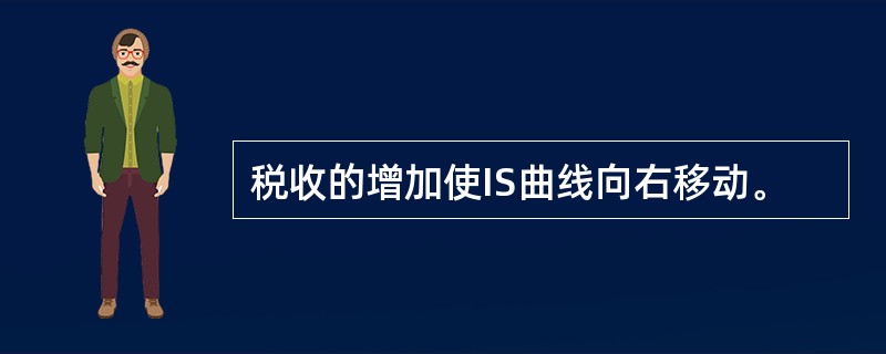 税收的增加使IS曲线向右移动。