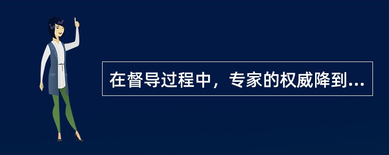 在督导过程中，专家的权威降到最低，没有权威现象的督导，是()的显著特点。