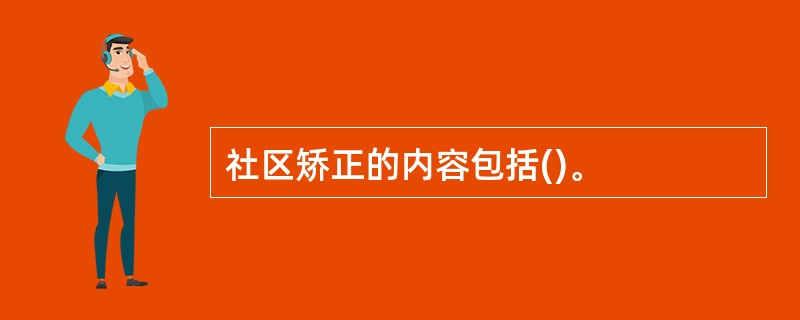 社区矫正的内容包括()。