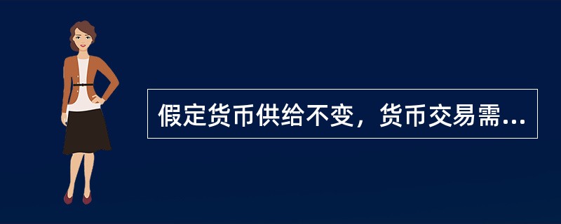 假定货币供给不变，货币交易需求和预防需求的增加将导致货币的投机需求（）。