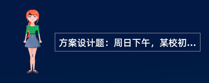 方案设计题：周日下午，某校初三（2）班10多位同学结伴到郊外爬山。因天气突变，骤