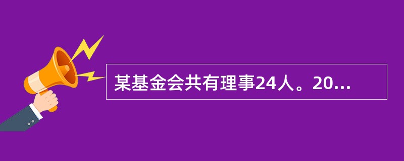 某基金会共有理事24人。2009年4月6日，该基金会召集理事会会议，投票决定基金