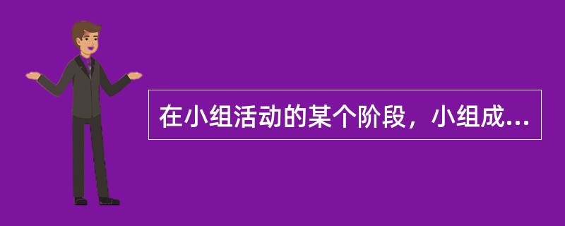 在小组活动的某个阶段，小组成员对小组有较高的归属感和凝聚力，开始常用“我们”而不