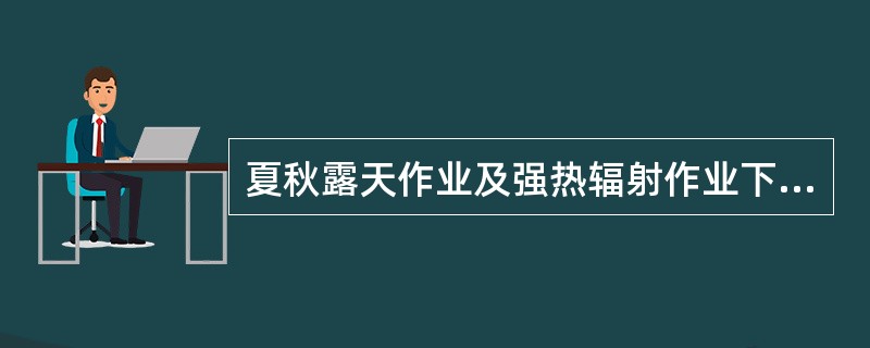 夏秋露天作业及强热辐射作业下可发生（）