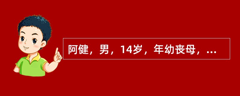 阿健，男，14岁，年幼丧母，其父长期不务正业，靠领取低保金勉强维持基本生计，平日