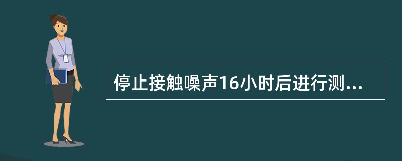 停止接触噪声16小时后进行测听发现语频听力下降大于25dB的称为（）