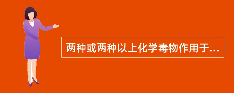 两种或两种以上化学毒物作用于机体表现出独立作用，主要是由于（）