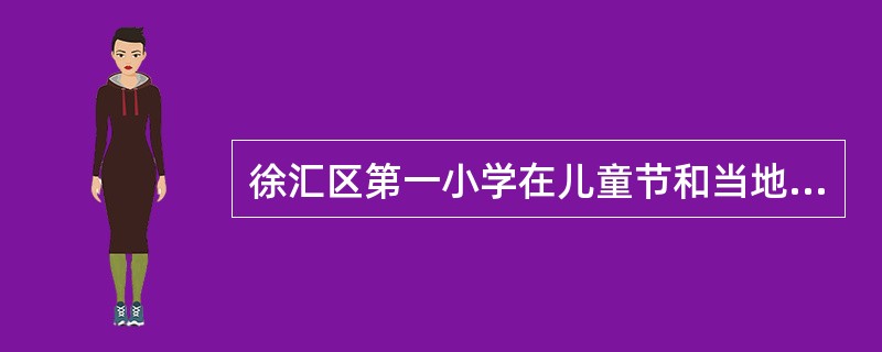 徐汇区第一小学在儿童节和当地报社、电台合作开展广泛宣传，号召社会各界奉献爱心、帮
