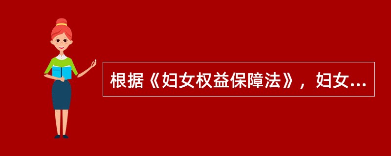 根据《妇女权益保障法》，妇女的生命健康权不受任何侵犯。下列行为中，侵犯妇女生命健