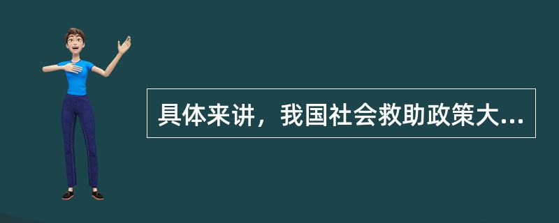 具体来讲，我国社会救助政策大贵大体分为()三类。