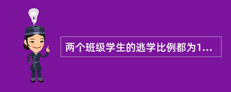 两个班级学生的逃学比例都为10%，其他方面都比较接近。对实验组的班级每月进行一次