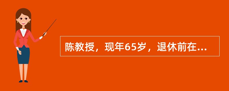 陈教授，现年65岁，退休前在上海一所著名大学教书，陈教授早年在外地"插队"，一子