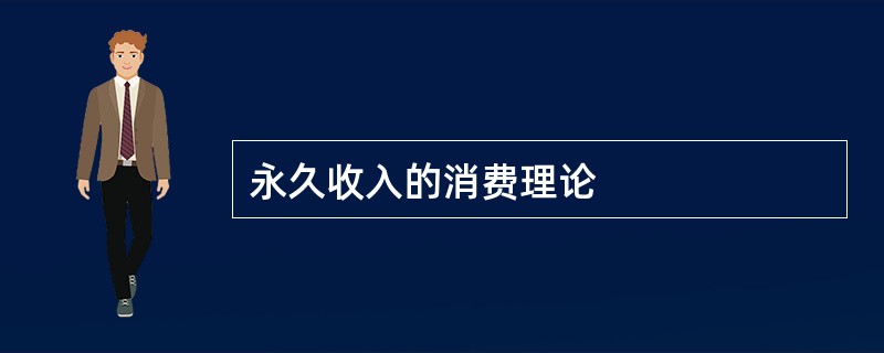 永久收入的消费理论