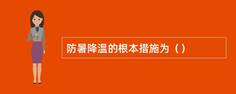 防暑降温的根本措施为（）