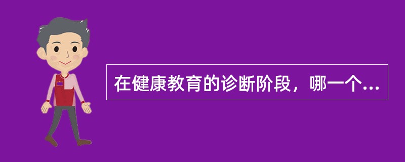 在健康教育的诊断阶段，哪一个阶段的主要任务是确定影响目标健康行为的倾向因素、促成
