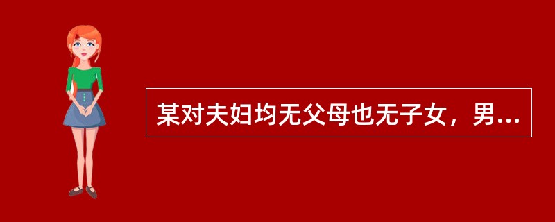 某对夫妇均无父母也无子女，男有一妹妹，女有一弟弟，在意外车祸中该夫妇双双遇难身亡