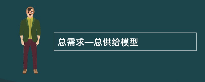 总需求―总供给模型