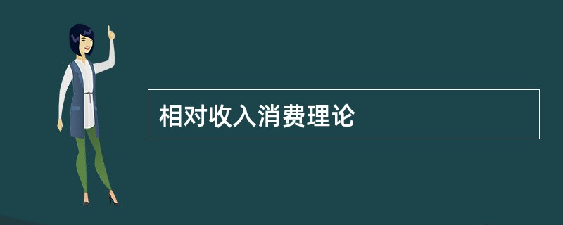 相对收入消费理论