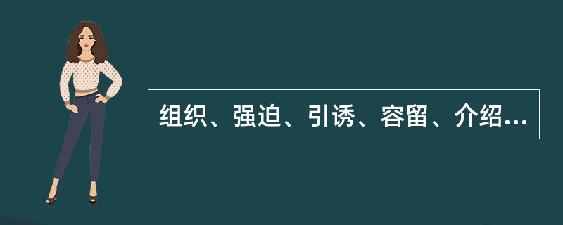 组织、强迫、引诱、容留、介绍妇女卖淫或者雇用、容留妇女与他人进行猥亵活动等侵犯了