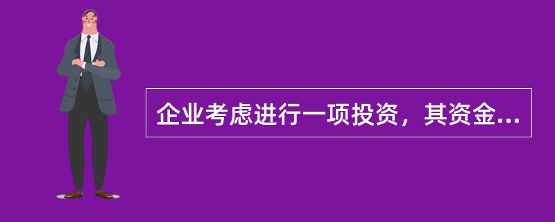 企业考虑进行一项投资，其资金的相关成本是（）。