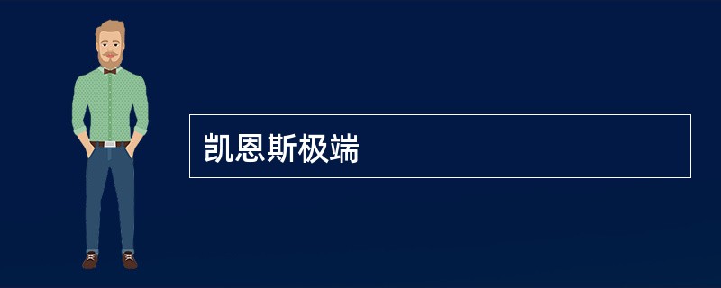 凯恩斯极端