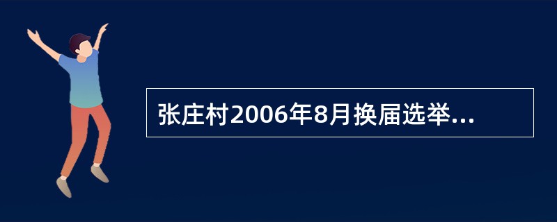 张庄村2006年8月换届选举产生了一届村委会，2007年8月村主任黄某因身体原因